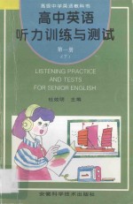 高级中学英语教科书  高中英语听力训练与测试  第1册  下