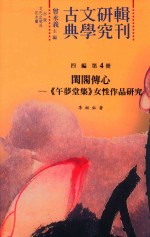 闺阁传心  《午梦堂集》女性作品研究