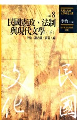 民国文化与文学研究文丛 二编 第8册 民国宪政、法制与现代文学 下