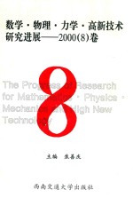 数学·物理·力学·高新技术研究进展 2000 8卷