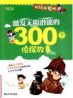 激发无限潜能的300个侦探故事