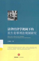 法律经济学视阈下的民生犯罪刑法规制研究