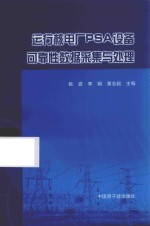 运行核电厂PSA设备可靠性数据采集与处理