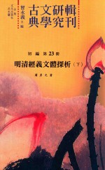 古典文学研究辑刊 初编 第23册 明清经义文体探析 下