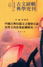 古典文学研究辑刊 四编 第15册 中国古典短篇文言爱情小说女性主角形象结构研究 下