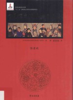 中国京剧流派剧目集成 第25集 张君秋