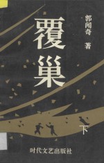 覆巢三部曲 下 三兄弟、闹海青、沦落人