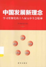 中国发展新理念 学习贯彻党的十八届五中全会精神