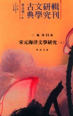 古典文学研究辑刊 二编 第11册 宋元海洋文学研究 上