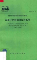 中国工程建设标准化协会标准  CECS 25：90  中国工程建设标准化协会标准