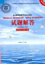 办公软件应用Windows982000XPOffice972000XP试题解答