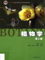 “十二五”普通高等教育本科国家级规划教材 植物学 第2版