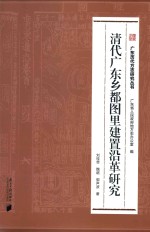 清代广东乡都图里建置沿革研究