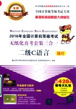 全国计算机等级考试专业辅导用书  2016年全国计算机等级考试无纸化真考套装三合一  二级C语言