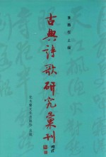 古典诗歌研究汇刊 第8辑 第15册 《清真集》文体风格暨词汇风格之研究 以构词法为基本架构之词汇研究 上