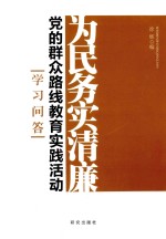 为民务实清廉 党的群众路线教育实践活动学习问答