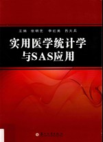 实用医学统计学与SAS应用