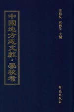 中国地方志文献 学校考 第69册