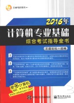 王道考研系列  2016年计算机专业基础综合考试指导全书