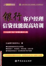 银行客户经理信贷技能提高培训