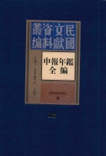 民国文献资料丛编 申报年鉴全编 12