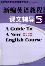 新编英语教程课文辅导 5 第3版