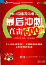 2013国家司法考试最后冲刺直击600分 2013版