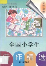 全国小学生佳作精选 日记·书信