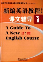 新编英语教程课文辅导 1 第3版