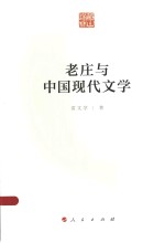 老庄与中国现代文学