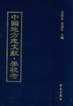 中国地方志文献 学校考 第8册