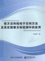 核方法和线性子空间方法及其在图像目标检测中的应用