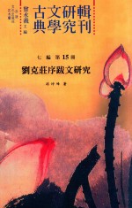 古典文学研究辑刊 七编 第15册 刘克庄跋文研究