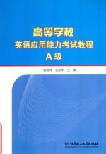 高等学校英语应用能力考试教程 A级