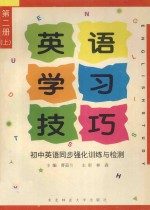 英语学习技巧 初中英语同步强化训练与检测 第2册 上