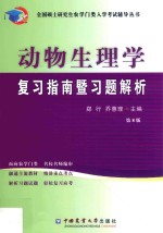 全国硕士研究生农学门类入学考试辅导丛书  动物生理学复习指南暨习题解析