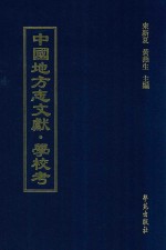 中国地方志文献 学校考 第37册