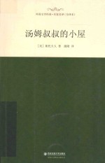 外国文学经典·名家名译  汤姆叔叔的小屋