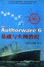 最新Authorware 6基础与实例教程