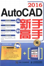 AutoCAD 2016从新手到高手