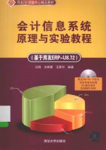 会计信息系统原理与实验教程  基于用友ERP-U8.72