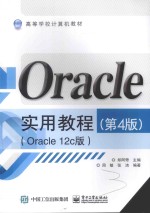 Oracle实用教程  Oracle 12c版