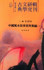 古典文学研究辑刊  二编  第25册  中国风水故事资料类编  上