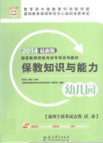 保教知识与能力 2014最新版 幼儿园 适用于改革试点省、区、市