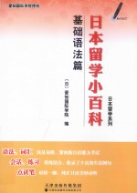 日本留学系列 日本留学小百科 基础语法篇 汉、日