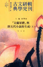 古典文学研究辑刊  八编  第9册  “文备众体”与唐五代小说的生成  上