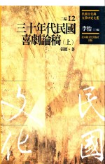 民国文化与文学研究文丛 二编 第12册 30年代民国喜剧论稿 上