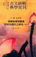 古典文学研究辑刊 四编 第21册 汤显祖爱情戏曲取材再创作之研究 下