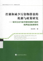 控制和减少污染物排放的机制与政策研究 城市生活污染中固体废物污染的抵押返还政策研究