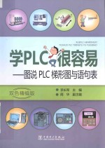 学PLC很容易  图说PLC梯形图与语句表